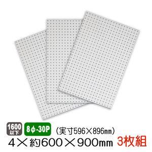 有孔ボード 白色 4mm×約600×900mm(実寸596×896mm) (8φ-30P/A品) 3枚セット 穴あきボード パンチングボード ペグボード