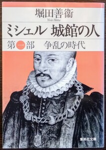 堀田善衛『ミシェル 城館の人　第一部　争乱の時代』集英社文庫