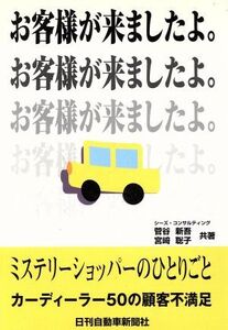 ミステリーショッパーのひとりごと/菅谷新吾(著者)