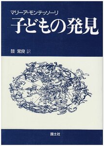 【中古】 子どもの発見