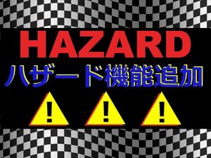 ★☆★☆★ハザード リレー★ハザード機能 (モディファイ／リプレース) ★スイッチ付き★☆★☆★