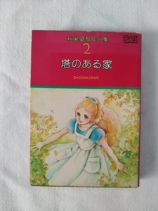 塔のある家　萩尾望都　作品集2　中古　古本　希少