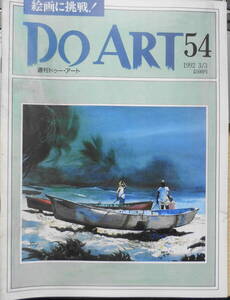 週刊ドゥー・アート　1992年3/3　No.54　水彩画/嵐を描く 同朋舎出版　q