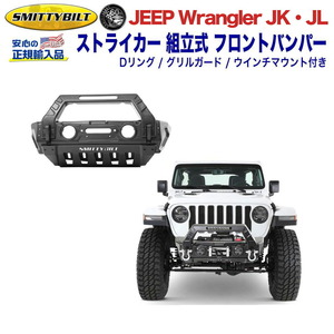 [Smittybilt (スミッティビルト) 正規代理店] ストライカー モジュラー（組立式）フロントバンパー JEEP ジープ JK・JLラングラー /76730