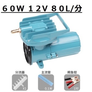 904★エアポンプ エアーポンプDC12V 直流12Vバッテリーに 活魚輸送 60W12V★80L/分　ブクブクポンプ 魚輸送 エアレーション