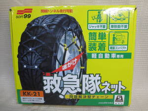 ●　救急隊ネット KK-21 145/80R13 155/70R13 165/55R14 軽自動車用　●