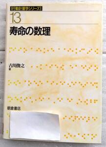 寿命の数理 (行動計量学シリーズ 13) 古川 俊之