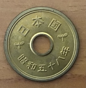 02-12_58:5円黄銅貨(ゴシック体) 5円 1983年[昭和58年] 1枚*
