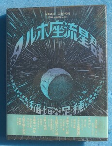 ○◎タルホ座流星群 稲垣足穂著 大和書房 初版