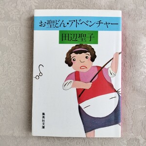 即決・送料無料　文庫「お聖どん・アドベンチャー」　田辺聖子　集英社文庫　昭和62年第12刷