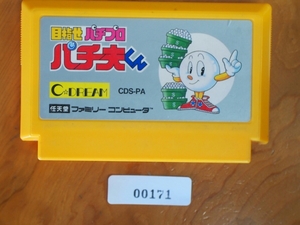 中古 任天堂 NINTENDO ファミコン ROMカセット C.DREAM 目指せパチプロ パチ夫くん 管理No.FC171