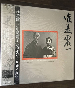 美品　帯ライナー外袋付　唯是震一　Shinichi Yuize 　- 中島靖子　Yasuko Nakashima / ジョイント　リサイタル　/ 山本邦山 / 青木鈴慕