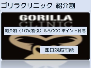 ゴリラクリニック　紹介割（10%割引） 5,000ポイント付与