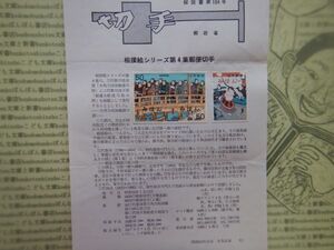 切手解説書　184号　相撲絵シリーズ第4集郵便切手　郵政省　昭和40-50年代　資料