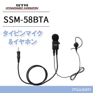 スタンダードホライゾン SSM-58BTA ヘビーデューティータイピンマイク&イヤホン