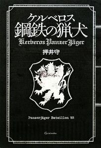 ケルべロス 鋼鉄の猟犬/押井守【著】