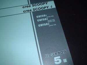 HONDA_SHF50_AF55_5版_CREA SCOOPY