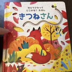 きつねさん 絵本 知育 指なぞり