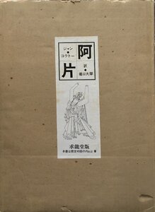 堀口大學 直筆原稿入『愛蔵本 ジャン・コクトー 阿片 限定 家蔵本/40』求龍堂 昭和47年 宮田宏平 鋳金ペーパーナイフ付