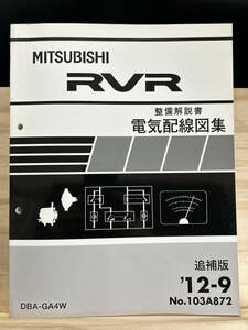 ◆(40327)三菱 RVR 整備解説書 電気配線図集 DBA-GA4W 追補版 