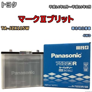 国産 バッテリー パナソニック SB トヨタ マークIIブリット TA-JZX115W 平成14年1月～平成19年6月 N-75D23RSB