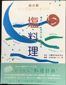 塩料理: 海の精シンプルクッキング