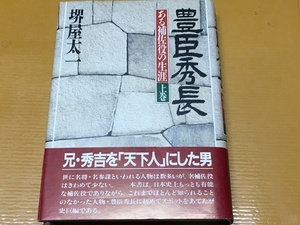 BK-A1260 豊臣秀長 上巻　ある補佐役の生涯 堺屋太一　異色の歴史長篇