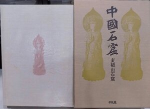 中国石窟／「麦積山石窟」／天水麦積山石窟芸術研究所編／1991年／3刷／平凡社発行／日本語版