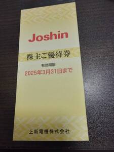 上新電機 株主優待券 5000円分（200円×25枚） 2025年3月31日まで 普通郵便送料無料　JOSHIN