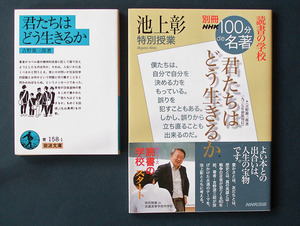 「君たちはどう生きるか」◆吉野源三郎 ＋「100分de名著 《読書の学校》」◆池上彰