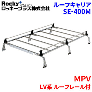 ＭＰＶ LV系 ルーフレール付 ルーフキャリア SE-400M オールステンレス 6本脚 ロッキープラス 風切音低減