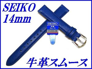 ☆新品正規品☆『SEIKO』セイコー バンド 14mm 牛革スムース(切身撥水ステッチ付き)DX31A 青色【送料無料】