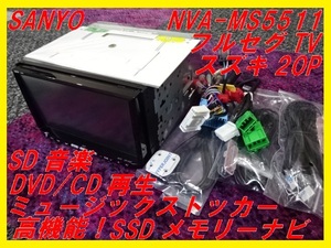 【SANYO】SSDメモリーナビ■NVA-MS5511■スズキ20P■フルセグTV■高機能SSD■サンヨー■即決！