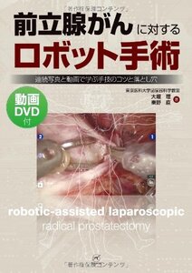 【中古】 前立腺がんに対するロボット手術?連続写真と動画で学ぶ手技のコツと落とし穴?