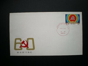 中華人民共和国発行（J６４）中国共産党６０周年記念切手 １種完貼り ＮＨ 初日カバー