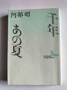 【千年　あの夏】　講談社文芸文庫　阿部昭　1993年