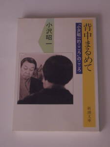 小沢 昭一 背中まるめて―「小沢昭一的こころ」のこころ (新潮文庫)