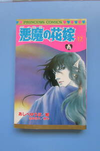 ★　初版　悪魔の花嫁　17巻　最終巻　 あしべゆうほ　池田悦子　プリンセスＣ