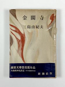 三島由紀夫 金閣寺 21版 カバー 装幀/今野忠一 帯