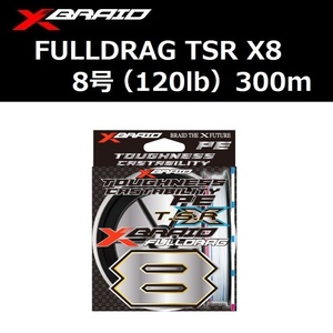 YGK XBRAID フルドラグ TSR X8 8号 120lb 300m / よつあみ Xブレイド FULLDRAG 8本組PEライン