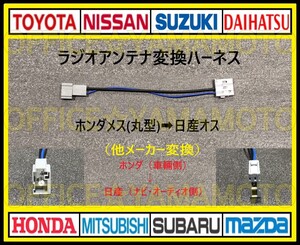 ホンダ メス ラジオアンテナ (丸型タイプ) から日産(ニッサン) オス 変換ハーネス コネクタ カプラ ナビ フリード Nワゴン オデッセイ f