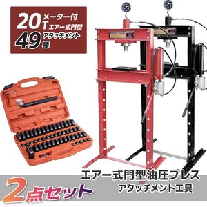 20t エアー式 油圧プレス手動兼用メーター付門型プレス機＋アタッチメント49種セット 自動車バイク 整備などの歪み修正【送料無料】