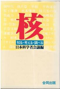 （古本）核 知る・考える・調べる 日本科学者会議 合同出版 HK5577 19820520発行