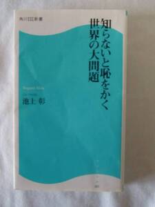 知らないと恥をかく世界の大問題　　　池上彰：著　　　角川新書