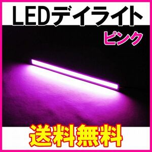 【送料無料】 発光力の強いCOB LEDデイライト ピンク 2本セット 防水 バーライト ブラックフレーム 桃