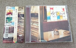 【CD】喫茶ロック～風をあつめて～東芝EMI編 オムニバス レンタル落ち