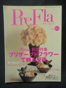 季刊　プリ＊フラPreFla　Vol.01　プリザーブドフラワー　花　造花　パリのお店　世界4大ブランド　おしゃれ　美しい　GG４-０1