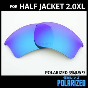 オークリー OAKLEY サングラス ハーフジャケット2.0XL HALF JACKET2.0XL 交換レンズ 偏光レンズ ブルーミラー 刻印入り 0017