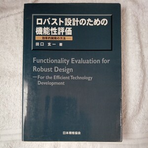 ロバスト設計のための機能性評価 効率的開発の方法 単行本 田口 玄一 訳あり ジャンク 9784542511224