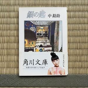 ●文庫　銀の匙　中勘助　角川書店